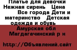 Платье для девочки Нежная сирень › Цена ­ 2 500 - Все города Дети и материнство » Детская одежда и обувь   . Амурская обл.,Магдагачинский р-н